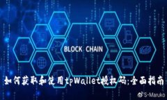 如何获取和使用tpWallet授权码：全面指