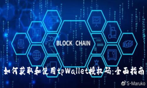 如何获取和使用tpWallet授权码：全面指南