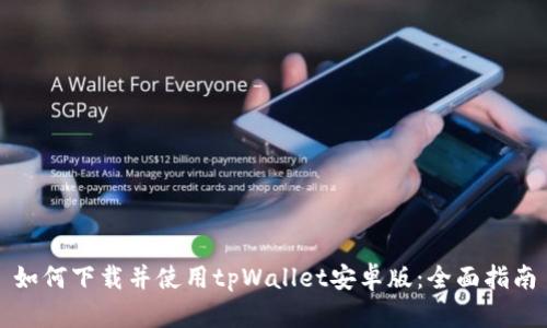 如何下载并使用tpWallet安卓版：全面指南