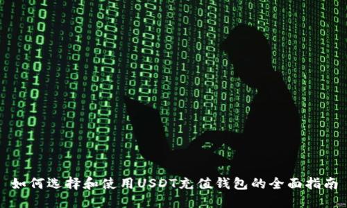 如何选择和使用USDT充值钱包的全面指南