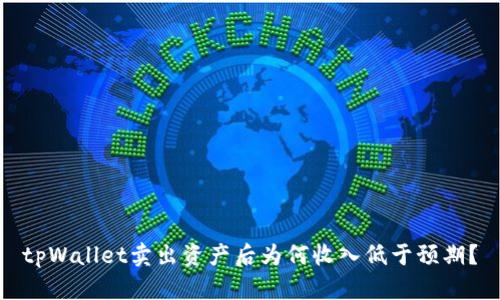 tpWallet卖出资产后为何收入低于预期？