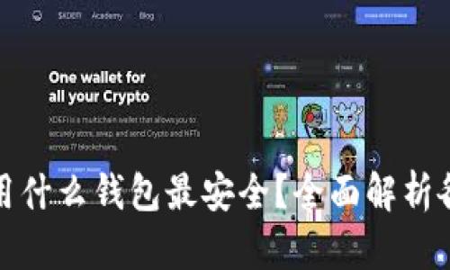 比特币交易用什么钱包最安全？全面解析各种钱包选择