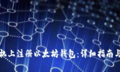 如何在手机上注册以太坊钱包：详细指
