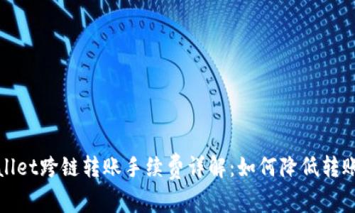 tpWallet跨链转账手续费详解：如何降低转账成本