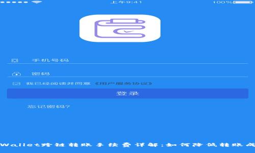 tpWallet跨链转账手续费详解：如何降低转账成本