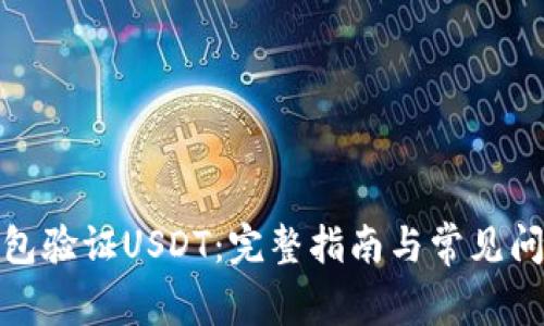 通过钱包验证USDT：完整指南与常见问题解答