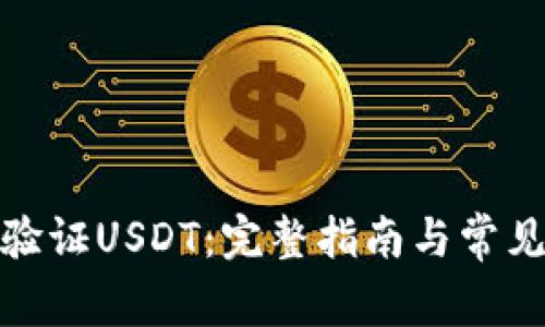 通过钱包验证USDT：完整指南与常见问题解答