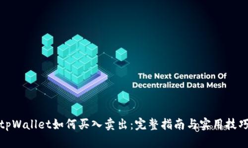 tpWallet如何买入卖出：完整指南与实用技巧