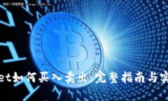 tpWallet如何买入卖出：完整指南与实用