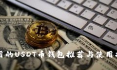 常用的USDT币钱包推荐与使用指南