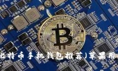 最好的比特币手机钱包推荐（苹果用户