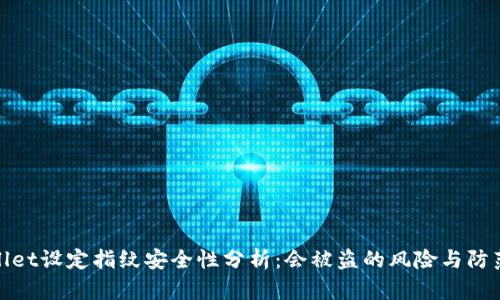 tpWallet设定指纹安全性分析：会被盗的风险与防范措施