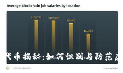 tpWallet假代币揭秘：如何识别与防范虚假数字资产