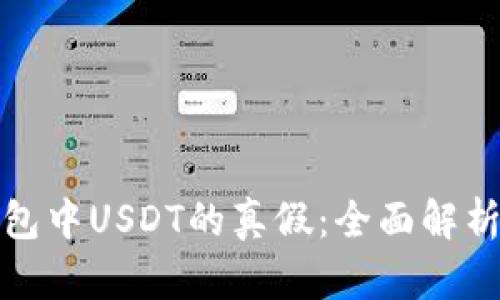 如何辨别钱包中USDT的真假：全面解析与实用技巧