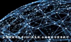 如何辨别钱包中USDT的真假：全面解析