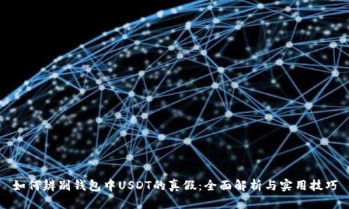 如何辨别钱包中USDT的真假：全面解析与实用技巧