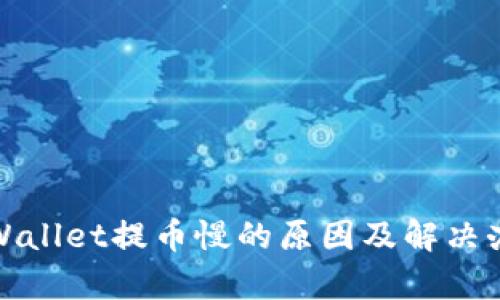 tpWallet提币慢的原因及解决办法