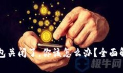 比特币在线钱包关闭了，你该怎么办？