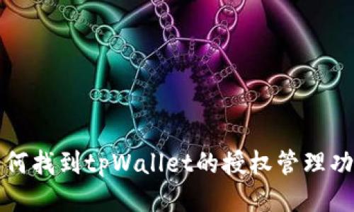 如何找到tpWallet的授权管理功能