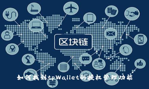 如何找到tpWallet的授权管理功能