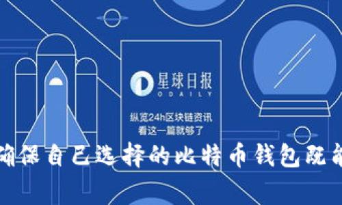 选择比特币钱包的最佳方案：用户推荐与评测
比特币钱包, 数字货币, 钱包评测, 投资风险/guanjianci

引言：比特币钱包的重要性
随着比特币及其他数字货币的普及，选择一个合适的比特币钱包变得尤为重要。比特币钱包不仅用于存储和转账比特币，同时也涉及到安全性、易用性和功能性等多个方面。如果钱包选择不当，可能会导致资金安全隐患，甚至造成无法挽回的损失。因此，了解什么样的比特币钱包适合自己，是每个投资者必须面临的挑战。

什么是比特币钱包？
比特币钱包是用于管理比特币地址和私钥的程序。简单来说，它就像一个银行账户，用于接收、存储和发送比特币。比特币钱包的种类繁多，主要分为以下几类：
ul
    listrong软件钱包/strong：可以下载到电脑或手机上的应用程序，便于随时随地进行交易。/li
    listrong硬件钱包/strong：专门用于加密货币存储的物理设备，通常被认为是最安全的选择。/li
    listrong在线钱包/strong：通过网页访问的比特币钱包，使用方便但相对不够安全。/li
    listrong纸钱包/strong：将私钥写在纸上进行离线存储，是一种冷钱包方式。/li
/ul

选择比特币钱包时需要考虑的因素
在选择比特币钱包时，用户应该考虑以下几个因素，以便找到最适合自己的钱包：
ul
    listrong安全性/strong：钱包的安全性是最重要的因素，尤其是在数字货币领域，用户需了承担黑客攻击和丢失资金的风险。/li
    listrong便捷性/strong：不同钱包的操作方式、界面设计和使用流程不同，用户需要选择一个自己觉得方便的。/li
    listrong费用/strong：有些钱包在转账或交易时收取手续费，这点也是用户在选择时要考虑的。/li
    listrong支持的货币种类/strong：一些钱包可能仅支持比特币，而有些钱包则可以同时支持多种数字货币。/li
/ul

用户推荐的比特币钱包
根据当前市场用户的反馈和评价，以下几款比特币钱包得到了广泛的认可：
ul
    listrongLedger Nano S/strong：被认为是最安全的硬件钱包之一，支持多种加密货币，具有良好的用户评价。/li
    listrongExodus Wallet/strong：一款界面友好、功能丰富的软件钱包，支持多种数字货币，并提供内置的交易平台。/li
    listrongCoinbase Wallet/strong：由知名交易所Coinbase推出的在线钱包，其用户界面简单易用，非常适合新手使用。/li
    listrongElectrum Wallet/strong：快速、轻量级的桌面钱包，备受比特币重度用户的青睐，支持多种安全功能。/li
/ul

比特币钱包的安全性
比特币钱包最重要的特点之一就是安全性。随着黑客攻击的频繁，用户的资金安全越来越受到威胁。因此，选择钱包时要充分考虑其安全性能。以下是一些提升钱包安全性的方法：
ul
    listrong双重身份验证/strong：通过设置双重身份验证，极大提高了账户的安全性。/li
    listrong定期备份数据/strong：定期备份钱包文件和私钥，以防数据丢失。/li
    listrong加密私钥/strong：确保你的私钥受到加密保护，避免被他人窃取。/li
    listrong选择 reputable 的钱包提供商/strong：选择那些行业信誉良好的钱包提供商以降低风险。/li
/ul

钱包的便捷性和用户体验
在选择比特币钱包时，便捷性也是一个非常关键的因素。用户体验直接影响到用户的使用频率和操作意愿。便捷性好的钱包一般具备以下特征：
ul
    listrong友好的用户界面/strong：清晰易懂的功能分类，让用户能够快速上手。/li
    listrong支持多语言/strong：良好的比特币钱包应该能够支持多种语言，方便不同国家的用户使用。/li
    listrong多平台支持/strong：可以在桌面、手机等多个终端使用，带来更好的灵活性。/li
/ul

费用问题
不同的比特币钱包，其手续费和维护费用也存在较大差异。有些钱包在每次交易时会收取一定的手续费，而有些则是免费的。通常情况下，硬件钱包的初始购入成本较高，但在长期使用上，其安全性和零交易费用的优势显得更加突出。

储存比特币的最佳实践
在使用比特币钱包时，遵循一些储存和交易的最佳实践，可以保障用户的资金安全：
ul
    listrong使用冷钱包进行长期保存/strong：将大部分比特币存储在冷钱包中，日常交易则使用热钱包。/li
    listrong定期审查交易记录和账户活动/strong：保持对账户的高度关注，发现异常活动及时处理。/li
    listrong避免在公共WiFi下使用钱包/strong：不建议在不安全的网络环境中进行交易。/li
/ul

常见问题解答
在选择和使用比特币钱包的过程中，用户可能会遇到以下几个常见问题：
ol
    li如何选择合适的比特币钱包？/li
    li比特币钱包的安全性如何保障？/li
    li使用热钱包和冷钱包的区别是什么？/li
    li如何备份我的比特币钱包？/li
    li如果忘记了钱包密码，我该怎么办？/li
/ol

问题一：如何选择合适的比特币钱包？
选择比特币钱包时，首先要明确自己的需求。如果您是比特币的新手，可能更喜欢使用用户友好的在线钱包或移动端钱包。而如果您是一名重度交易者，可能更倾向于使用桌面钱包或硬件钱包。
具体来说，可以从以下几个方面考虑：
ul
    listrong交易频率/strong：如果您频繁交易，选择支持快速交易的热钱包会比较合适。/li
    listrong安全性需求/strong：如果您有大量的比特币需要存储，硬件钱包是最安全的选择。/li
    listrong操作习惯/strong：清晰简洁的用户界面是很多用户考虑的重要因素，尤其对于新手来说。/li
/ul
总的来说，选择合适的钱包主要是要兼顾安全性、便捷性和费用等几个因素，确保符合自己的使用需求。

问题二：比特币钱包的安全性如何保障？
比特币钱包的安全性是用户最为关心的问题之一。为了保障安全，用户可以采取以下措施：
ul
    listrong选择信誉高的钱包/strong：在选择钱包时，可以查看用户评价和行业资质，尽量选择那些知名度高、有良好口碑的钱包。/li
    listrong开启双重身份验证/strong：大部分钱包支持双重身份验证的功能，开启此功能可以极大提高账户的安全性。/li
    listrong定期更新钱包软件/strong：保持钱包软件的最新版本，以免受到已知漏洞的影响。/li
    listrong保持私钥的机密性/strong：绝对不能将私钥透露给他人，要妥善保存并加密。/li
/ul
对钱包的安全措施不足，会造成资金损失，因此用户在选择和使用比特币钱包时须谨慎小心。

问题三：使用热钱包和冷钱包的区别是什么？
热钱包和冷钱包是两种常见的比特币钱包类型，它们的主要区别在于连接网络的方式。
ul
    listrong热钱包/strong：指在线钱包，这种钱包通常连接网络，方便进行快速交易，适合日常使用和小额交易。缺点是由于相对连接网络，它们更容易受到黑客攻击。/li
    listrong冷钱包/strong：指不连接网络的比特币钱包，比如硬件钱包、纸钱包等。更适合长期存储比特币，安全性高，但不方便进行频繁交易。/li
/ul
一般来说，用户可以将大部分比特币存储在冷钱包中，只在日常交易时使用热钱包。

问题四：如何备份我的比特币钱包？
定期备份比特币钱包数据是非常必要的，以防数据丢失。备份的方法如下：
ul
    listrong导出助记词或私钥/strong：大多数钱包都会提供助记词或私钥的导出功能，用户应妥善保管并定期备份。/li
    listrong备份钱包文件/strong：对钱包软件进行定期备份，将钱包文件保存到安全的地方（如外部硬盘或者云存储），并注意加密保护。/li
    listrong记录密码/strong：如果钱包支持密码保护，务必记录密码，放在安全的地方。/li
/ul
总之，备份操作需在冷静的状态下进行，确保所有信息的完整和安全，以保证未来可以顺利恢复钱包。

问题五：如果忘记了钱包密码，我该怎么办？
如果不幸忘记了钱包密码，恢复过程可能会有所不同，主要取决于您使用的钱包类型：
ul
    listrong软件钱包/strong：有些软件钱包可能允许您使用助记词或恢复种子来访问您的资产。/li
    listrong硬件钱包/strong：一般来说，硬件钱包会让您在设置的过程中创建一份助记词或恢复种子，您可以用来恢复访问权限。/li
    listrong在线钱包/strong：在线钱包一般会通过邮箱或手机验证机制让您重置密码，请按照网站提供的步骤进行操作。/li
/ul
如果您没有备份私钥或恢复种子，一旦忘记钱包密码，可能就找不回您的资产。这也是为何保管好密码和备份数据至关重要的原因。

结论
在如今这个数字货币快速发展的时代，了解并选择一款适合的比特币钱包显得尤为重要。从安全性、便捷性到费用等多个方面，用户都需仔细权衡，确保自己选择的比特币钱包既能满足日常交易需求，也能在资金安全上给与足够的保障。希望通过本文的介绍，能帮助大家更全面地了解比特币钱包，并在投资时减少潜在的风险。