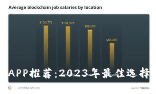 比特币钱包APP推荐：2023年最佳选择与使用指南