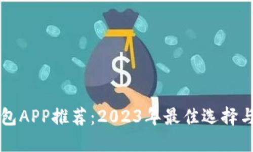 比特币钱包APP推荐：2023年最佳选择与使用指南