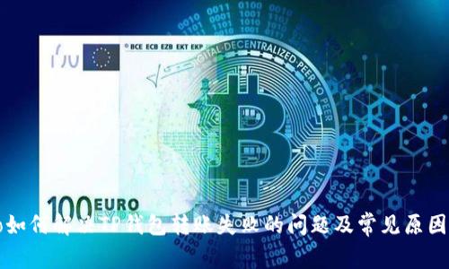 iyao如何解决TP钱包转账失败的问题及常见原因分析