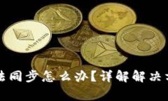 比特币钱包无法同步怎么办？详解解决