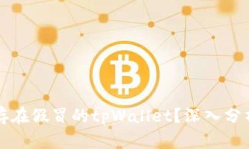 市面上是否存在假冒的tpWallet？深入分析与辨别方法