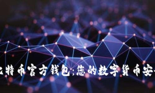 手机比特币官方钱包：您的数字货币安全之选