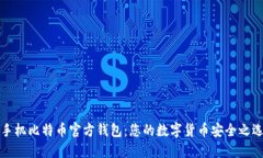 手机比特币官方钱包：您的数字货币安