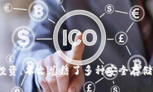   如何安全存储和管理多达80个比特币的钱包？ / 

 guanjianci 比特币存储,加密货币安全,数字钱包管理,比特币投资 /guanjianci 

引言

随着比特币的价值不断攀升，越来越多人开始投资和持有比特币。对于拥有比特币的人来说，安全存储和管理变得尤为重要。假如你在钱包中突然多了80个比特币，你会如何处理这些资产呢？本文将详细介绍存储和管理这些比特币的最佳实践，确保你的数字财富安全无虞。

比特币基础知识

比特币是一种去中心化的数字货币，基于区块链技术进行交易和存储。每一笔交易都是通过网络上的节点进行验证，确保安全性和透明性。比特币使用公共和私有密钥进行管理，而私钥是唯一可以控制比特币的凭证。因此，了解比特币的基本原理，对安全管理钱包至关重要。

为什么选择安全存储比特币

比特币交易一旦发生便无法逆转，这意味着如果你的比特币被盗，或因管理不当而丢失，你将无法找回它们。因此，选择安全的存储方式是保护资产的首要任务。储存比特币的方法多种多样，包括冷钱包、热钱包和纸质钱包等。了解这些概念，将帮助你做出最佳选择。

存储比特币的方式

存储比特币的一种常见方式是热钱包（在线钱包），这类钱包具有便捷的特性，适合频繁交易。然而，热钱包的安全性较差，容易受到黑客攻击。相对之下，冷钱包（如硬件钱包或纸钱包）则是在离线情况下存储比特币，安全性更高，通常被用于长期保存。考虑到你的比特币数量，冷钱包通常是更佳的选择。

硬件钱包推荐

市场上有许多优秀的硬件钱包可供选择，如Ledger Nano S、Trezor等。这些设备的安全性相对较高，且用户体验良好。在购买硬件钱包时，请确保从官方渠道购买，避免受到假冒产品的影响。

配置冷钱包的方法

配置冷钱包相对简单，但确保每一步都做好，以免造成不必要的损失。首先，按照说明书将硬件钱包初始化，生成一个新的比特币地址和密钥备份。请妥善保存备份，切勿在线存储。完成后，你可以通过将现有比特币转移到新地址的方式，将其安全存储。

定期审查和更新钱包安全性

定期检查你的钱包安全性和资金流动情况是很重要的。确保所有的固件和软件保持更新，同时监控账户是否有可疑活动。此外，定期备份你的钱包设置信息，以防万一。

使用多重签名技术

多重签名是一种增加安全性的措施，使得转账必须经过多个私钥的确认。在遭遇盗窃或其他财务风险时，多重签名将大大降低资产被非法转走的可能性。这种方法尤其适合持有较大量比特币的用户。

离线存储与纸质钱包

纸质钱包是一种相对原始但仍然有效的存储方式，你可以选择将比特币私钥和地址打印到纸上，并将其安全保存。这种方式最大的优点是完全离线，不易受到网络攻击的影响。不过，也要注意纸张的保管，防止丢失或损坏。

安全习惯与防范措施

为了保障比特币安全，养成良好的安全习惯是至关重要的。设置强密码，启用双重验证，定期审查交易历史，避免在公共 WiFi 网络中进行交易等。最重要的是，任何情况下都不要将私钥分享给他人或输入不明网站。

面临的风险与对策

持有比特币的风险不仅仅来源于黑客攻击，市场波动、政策变化等也可能影响个人资产的价值。对于这些风险，制定合理的投资策略、分散资产配置是降低潜在损失的有效方式。同时，保持对市场动态和政策变化的关注，及时作出反应。

常见问题集

在管理比特币钱包时，用户可能会面临许多问题。以下列出一些常见问题并详细解答：

问题一：我该如何选择一个合适的钱包？

选择钱包时，你需要考虑以下几个要素：
ul
    li安全性：确保选择经过验证且安全性高的钱包类型。/li
    li便捷性：如果频繁交易，可以考虑热钱包；如果长期保存，则应选择硬件钱包。/li
    li用户评价：参考其他用户的使用体验，选择口碑好的产品。/li
/ul
在评估各类钱包时，安全性应作为首要考虑因素，因为所有的交易和管理都建立在安全的基础上。

问题二：比特币固件更新的重要性

固件是钱包内的系统软件，其稳定性和安全性至关重要。定期更新固件有助于修复潜在漏洞，增强钱包的安全性。确保从官方渠道获取更新，并避免安装来源不明的软件版本。

问题三：如何防止钓鱼攻击？

钓鱼攻击是通过虚假网站或邮件诱导用户泄露私钥或登录信息的常见方式。为了防止钓鱼攻击，务必确认网站URL的真实性，避免点击不明链接，并定期更改密码，启用双重认证。此外，使用防病毒和网络安全软件也能进一步保障安全。

问题四：我遗失了硬件钱包该怎么办？

如果不幸遗失了硬件钱包，及时开始应对措施是关键。首先，确认自己是否有备份的种子短语或私钥。如果有，重新生成钱包并导入私钥，便可找回资金。如果没有，则无法恢复比特币。因此，备份私钥的重视程度不可忽视。

问题五：比特币的安全存储最佳实践是什么？

比特币的安全存储最佳实践包括：
ul
    li定期备份：定期备份私钥、种子短语和密码，并妥善保存。/li
    li使用强密码和双重验证：为所有交易设置强密码，并启用双重验证功能。/li
    li保持私钥的安全：切勿将私钥与在线存储服务结合使用，并避免在不安全的环境中存储私钥。/li
/ul
最重要的是，增强自我保护意识，熟悉各种可能的攻击手段和防御措施，将保障你的比特币财产有效安全。

结论

拥有80个比特币意味着你已经坐拥一笔不小的财富，而如何安全、有效地存储和管理这一资产不仅能确保其正常增值，更能保护你的投资。本文总结了多种安全存储的方法和最佳实践，希望能为你的比特币管理提供切实可行的建议。无论你是投资新手还是老手，安全始终是掌握比特币的首要要求。