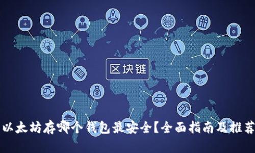 以太坊存哪个钱包最安全？全面指南及推荐
