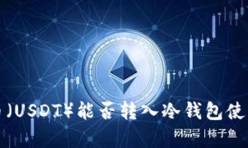 泰达币（USDT）能否转入冷钱包使用详解