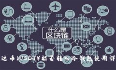泰达币（USDT）能否转入冷钱包使用详
