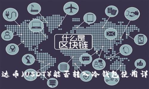 泰达币（USDT）能否转入冷钱包使用详解