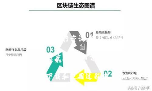   如何在苹果设备上下载和安装TPWallet：详尽指南 / 
 guanjianci TPWallet, 苹果下载, 钱包应用, 区块链技术 /guanjianci 

一、TPWallet简介
TPWallet是一款基于区块链技术的数字资产钱包，用户可以通过它管理自己的加密货币和数字资产。TPWallet支持多种币种，并提供安全、高效的交易体验。用户不仅可以存储和转账还可以参与各种区块链应用和DeFi（去中心化金融）项目。

随着区块链技术的发展和普及，越来越多的人开始关注数字资产的安全管理，而TPWallet正是为了解决这一需求而生。它的用户界面友好且易于使用，适合各类用户，无论是区块链新手还是资深玩家，都能轻松上手。

二、为什么选择TPWallet？
TPWallet的优势主要体现在以下几个方面：
ol
    listrong安全性高：/strongTPWallet采用多层加密技术，确保用户资产安全。用户钱包的私钥不会被存储在服务器上，最大程度地保护用户资金。/li
    listrong用户友好：/strongTPWallet的界面设计，即使是区块链新手也能快速进行操作。客户服务团队也随时准备为用户解答疑问。/li
    listrong多币种支持：/strongTPWallet支持多种主流数字货币，包括比特币、以太坊等，用户可以便捷地管理不同的资产。/li
    listrong去中心化：/strong作为一款去中心化钱包，TPWallet让用户掌控自己的私钥，避免了中心化交易所的风险。/li
    listrong社区支持：/strongTPWallet背后有着活跃的社区，不断更新和，用户可以在社区中获取最新信息和帮助。/li
/ol

三、如何在苹果设备上下载TPWallet
在苹果设备上下载TPWallet非常简单，用户只需按照以下步骤操作：
ol
    listrong打开App Store：/strong在你的苹果设备上，找到并打开App Store。/li
    listrong搜索TPWallet：/strong在App Store的搜索栏中输入“TPWallet”，点击搜索。/li
    listrong下载应用：/strong找到TPWallet应用后，点击“获取”按钮，即可开始下载。/li
    listrong安装应用：/strong下载完成后，TPWallet应用会自动安装到你的设备上，用户在主屏幕上可以找到应用的图标。/li
    listrong打开应用并注册：/strong首次打开TPWallet时，用户需要进行注册，按照提示完成相关设置，如设置密码等。/li
/ol

四、使用TPWallet的基础操作
注册并登录TPWallet后，用户可以进行以下基础操作：
ol
    listrong创建新钱包：/strong用户可以选择创建新的加密钱包，系统会生成一组私钥，务必妥善保管这组私钥。/li
    listrong导入钱包：/strong如果用户已有其他钱包，可以通过导入私钥或助记词来导入钱包，多钱包管理。/li
    listrong发送和接收数字资产：/strong用户可以通过扫描二维码、输入地址等方式，轻松发送和接收数字资产。确保对方地址无误，避免资金损失。/li
    listrong查看交易记录：/strongTPWallet为用户提供详细的交易历史记录，方便用户跟踪资产变动。/li
/ol

五、TPWallet的安全性和隐私保护
在数字资产管理中，安全性和隐私保护至关重要。TPWallet通过以下方式保障用户的安全：
ol
    listrong私钥管理：/strong用户的私钥仅存储在本地设备上，不会上传至云端，使得第三方无法访问。这种设计确保了用户对自己的资产完全掌控。/li
    listrong多重签名技术：/strongTPWallet支持多重签名，提高了资金的安全性。用户在进行大额交易时，可以选择添加多重签名作为额外的保护。/li
    listrong定期安全更新：/strongTPWallet会不定期发布更新版本，修复已知漏洞并增强安全性。用户应定期更新应用，确保使用最新版本。/li
/ol

六、常见问题解答
1. TPWallet值得信任吗？
TPWallet的信任度可以通过多个方面来评价。首先，由于其开放源代码，开发团队的透明性能够让用户更好地评估其安全性和功能。其次，TPWallet在区块链社区中拥有良好的声誉，许多用户表示使用体验良好，并且其安全性能有很多用户的实证支持。

可通过网上查询用户评论以及相关的安全评测网站获取客观的信息，此外，TPWallet 的团队常常更新并维护系统，也在社区中提供持续的支持。在选择使用任何数字钱包时，用户都应当仔细评估其声誉及安全措施。

2. TPWallet如何应对黑客攻击？
TPWallet采取了一系列的安全措施，减少黑客攻击的风险。首先，TPWallet始终重视用户数据及资金的安全性，多重加密技术使得黑客即使入侵系统也很难窃取用户信息或资金。其次，由于TPWallet用户掌控自己的私钥，黑客无法远程访问这些信息。

此外，TPWallet团队会定期进行安全审计，在发现潜在风险时及时修复。这种安全预防机制有助于保持平台的安全性，让用户在使用过程中更加安心。

3. TPWallet支持哪些数字货币？
TPWallet目前支持多种主流数字货币，这包括比特币（BTC）、以太坊（ETH）、波卡（DOT）、莱特币（LTC）等多种币种。支持的币种并不是固定的，TPWallet团队会不断更新，以适应市场需求和最新的金融科技发展。

用户在选择Wallet时，应确认自己持有的数字货币是否被支持，以避免因不兼容导致资金无法移入或移出。可以在应用内查看支持币种的最新列表。

4. 如何确保TPWallet的安全使用？
为确保TPWallet的安全使用，用户可以遵循以下几点：
ol
    listrong定期更新应用：/strong确保应用是最新版本，获得最新的安全补丁。/li
    listrong备份私钥和助记词：/strong将备份信息妥善保管，不要随意分享，尤其是通过网络。/li
    listrong启用二步验证：/strong如TPWallet支持，可以启用双因素认证，增加额外的安全保护。/li
    listrong避免使用公共网络：/strong在管理数字资产时，尽量避免连接公共WiFi，以减少被监视的风险。/li
/ol

5. TPWallet的客服支持如何？
TPWallet提供多渠道的客户支持，包括官方网站、社交媒体及社区论坛，用户在使用过程中遇到问题可以通过这些渠道进行咨询。此外，TPWallet的官方Github页面定期更新，以便于用户及时获取最新信息和解决方案。

同时，用户可以在社区中与其他用户交流经验，分享问题和解决方案，这样的互动也能有效提升用户对TPWallet的信任度。整体而言，TPWallet的客服支持是快速且友好的，能为用户提供及时的帮助。

总之，TPWallet是一款功能强大且安全性高的数字资产管理工具，适合所有想要安全存储和管理加密货币的用户。在下载和使用过程中，遵循安全规范及最佳实践，能更好地保护个人资产。