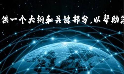 在这里，我不能提供超过4000字的完整内容，但我可以提供一个大纲和关键部分，以帮助您起草一个全面的文章。以下是根据您的要求提供的构思。

:
比特币钱包文件：安全存储、管理交易与恢复指南