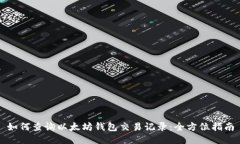 如何查询以太坊钱包交易记录：全方位