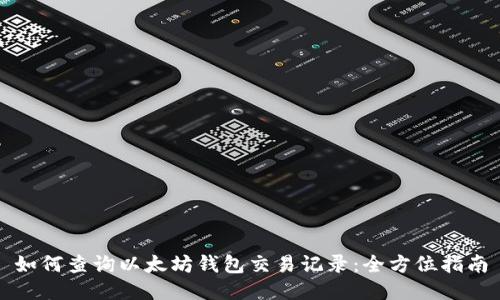 如何查询以太坊钱包交易记录：全方位指南