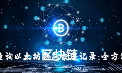 如何查询以太坊钱包交易记录：全方位指南