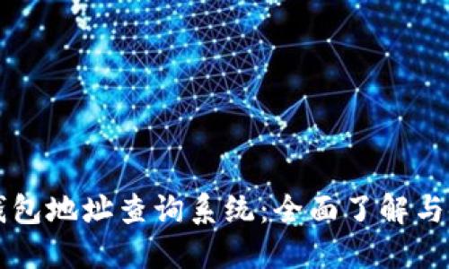 区块链钱包地址查询系统：全面了解与使用指南