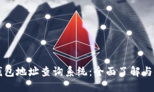 区块链钱包地址查询系统：全面了解与使用指南