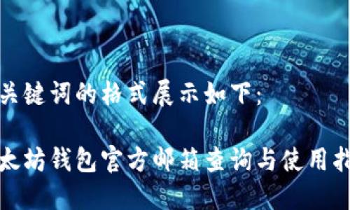 和关键词的格式展示如下：

以太坊钱包官方邮箱查询与使用指南