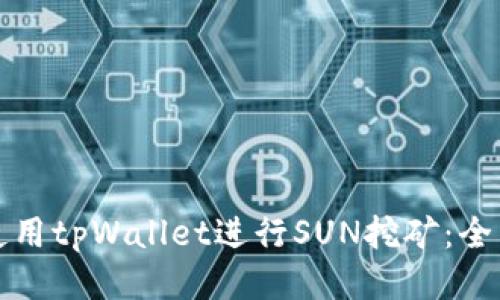 如何使用tpWallet进行SUN挖矿：全面指南