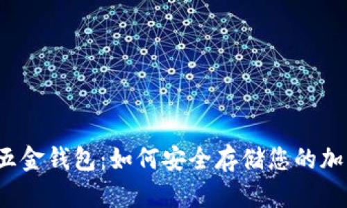 比特币五金钱包：如何安全存储您的加密货币?