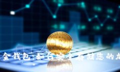 比特币五金钱包：如何安全存储您的加