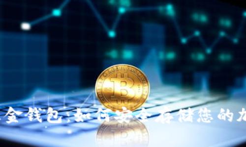 比特币五金钱包：如何安全存储您的加密货币?