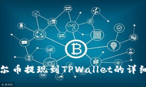 阿贝尔币提现到TPWallet的详细指南